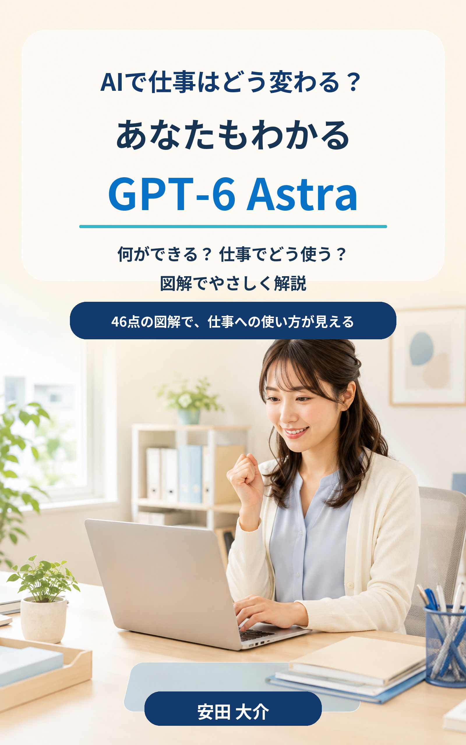あなたもわかる GPT-6 Astra 表紙