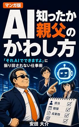マンガ版 AI知ったか親父のかわし方 表紙