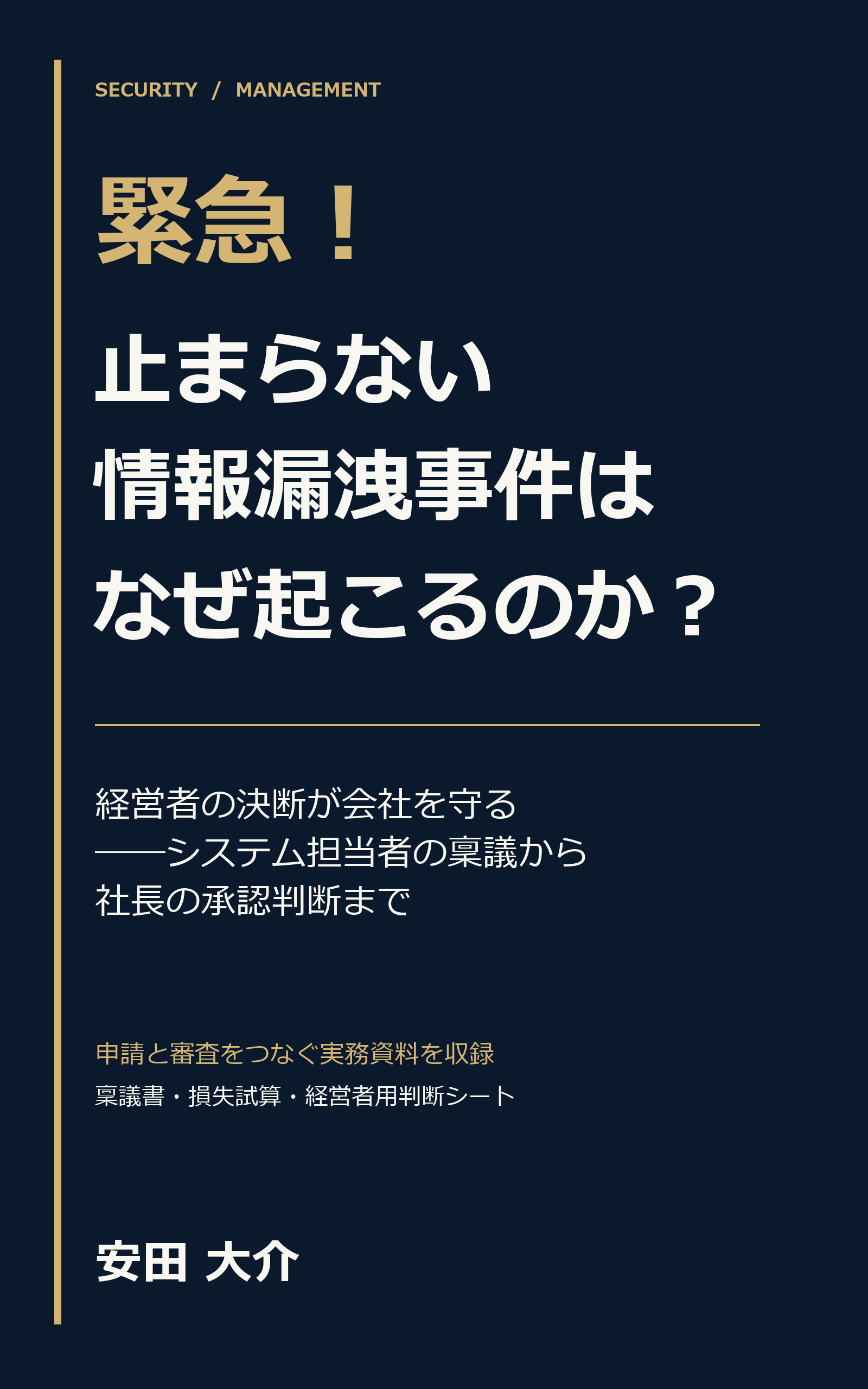 緊急!止まらない情報漏洩事件はなぜ起こるのか? 表紙